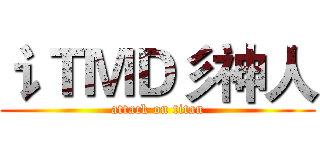 讠ＴＭＤ彡神人 (attack on titan)