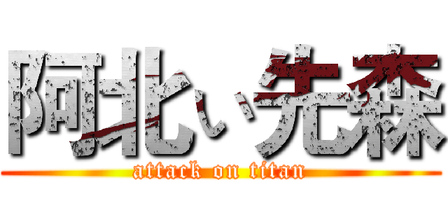 阿北ぃ先森 (attack on titan)