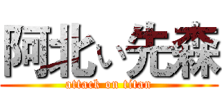 阿北ぃ先森 (attack on titan)