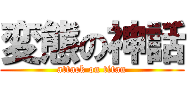 変態の神話 (attack on titan)