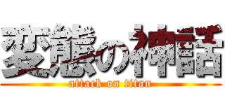 変態の神話 (attack on titan)