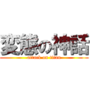 変態の神話 (attack on titan)