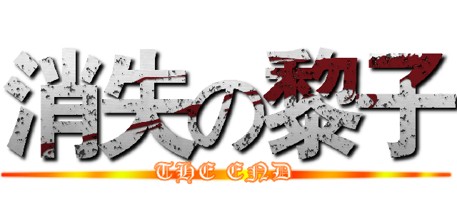消失の黎子 (THE END)