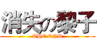 消失の黎子 (THE END)