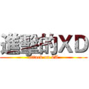 進擊的ＸＤ (attack on 6A)