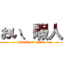 おい、暇人 (attack on titan)