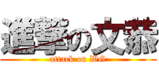 進撃の文恭 (attack on WG)