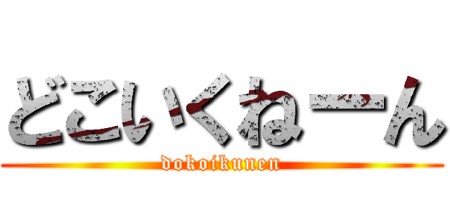 どこいくねーん (dokoikunen)