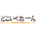 どこいくねーん (dokoikunen)
