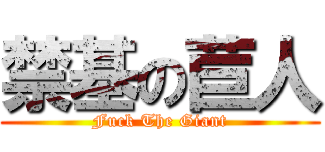 禁基の苣人 (Fuck The Giant)