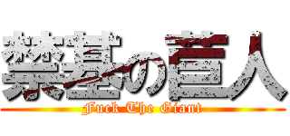 禁基の苣人 (Fuck The Giant)