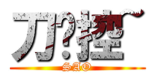 刀剑控~ (SAO)