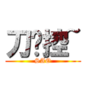刀剑控~ (SAO)