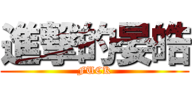 進撃的晏皓 (FUCK)