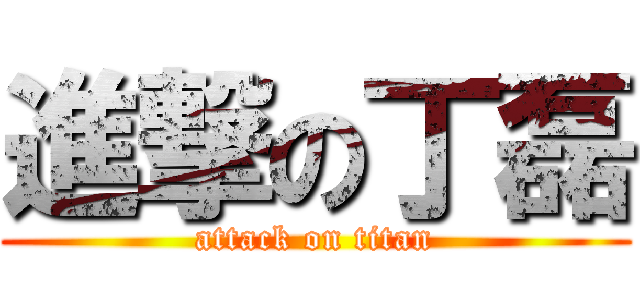 進撃の丁磊 (attack on titan)