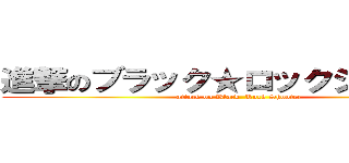 進撃のブラック★ロックシューター (attack on Black  Rock Shooter)