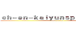 ｃｈ－ｅｎ－ｋａｉｙｕｎｓｐｏｒｔ．ｃｏｍ (attack on titan)