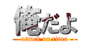 俺だよ (attack on titan)