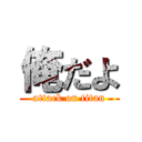 俺だよ (attack on titan)