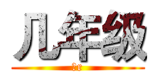 几年级 (是r)