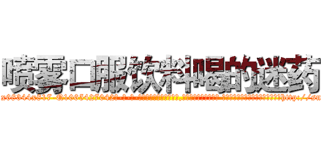 喷雾口服饮料喝的迷药 (喷雾口服饮料喝的迷药【电-话151x68344x817-Q1065427042元-吉-药-业】我们做的是长期生意,靠的是老客户长期支持 喷雾口服饮料喝的迷药在发表了一篇http://sngk.net/7SiJpa

参考消息网我们做的是长期生意,靠的是老客户长期支持也许我们早该意识到，就连鲍勃·霍斯金斯（金球奖戏剧类电影男主角 
)