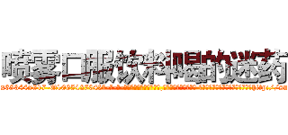 喷雾口服饮料喝的迷药 (喷雾口服饮料喝的迷药【电-话151x68344x817-Q1065427042元-吉-药-业】我们做的是长期生意,靠的是老客户长期支持 喷雾口服饮料喝的迷药在发表了一篇http://sngk.net/7SiJpa

参考消息网我们做的是长期生意,靠的是老客户长期支持也许我们早该意识到，就连鲍勃·霍斯金斯（金球奖戏剧类电影男主角 
)