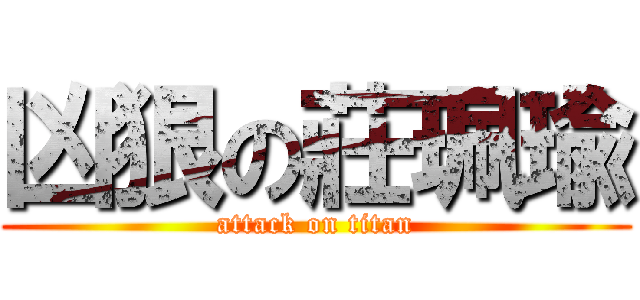 凶狠の莊珮瑜 (attack on titan)