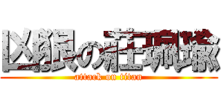 凶狠の莊珮瑜 (attack on titan)