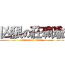 凶狠の莊珮瑜 (attack on titan)