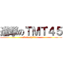 進撃のＴＭＴ４５ (Refresh!Time)