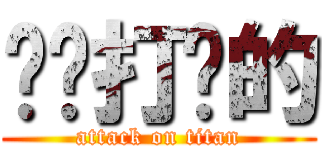 啊实打实的 (attack on titan)