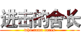 进击的舍长 (who tama cares)
