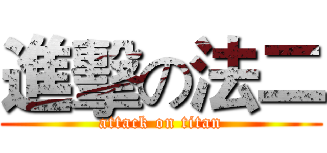 進擊の法二 (attack on titan)