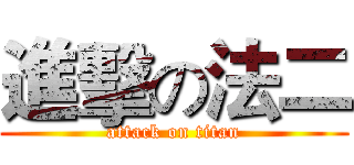 進擊の法二 (attack on titan)