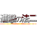 進擊の法二 (attack on titan)