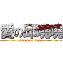 愛の邱曉曉 (attack on titan)