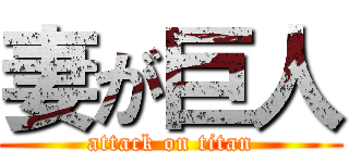妻が巨人 (attack on titan)