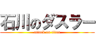 石川のダスラー (attack on titan)