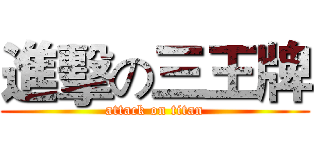 進擊の三王牌 (attack on titan)