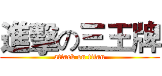 進擊の三王牌 (attack on titan)