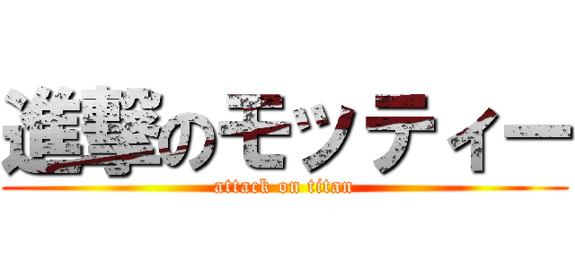 進撃のモッティー (attack on titan)