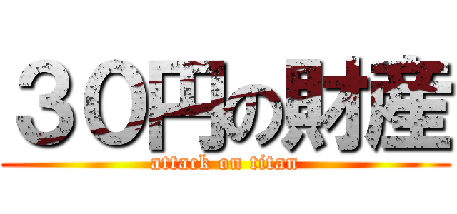 ３０円の財産 (attack on titan)