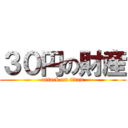 ３０円の財産 (attack on titan)