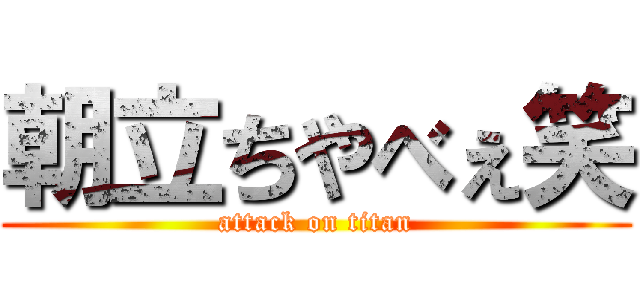 朝立ちやべぇ笑 (attack on titan)
