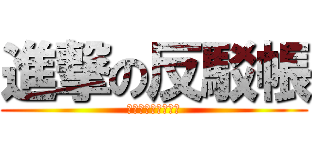 進撃の反駁帳 (カンニングペーパー)