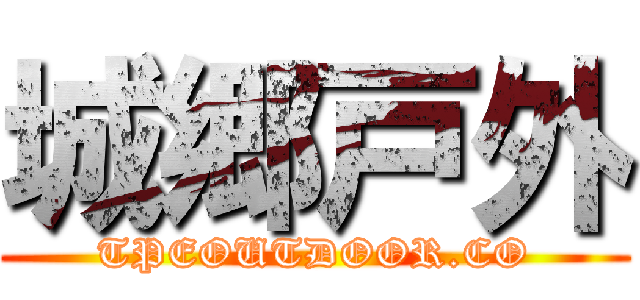 城郷戸外 (TPEOUTDOOR.CO)