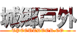 城郷戸外 (TPEOUTDOOR.CO)