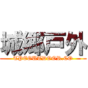 城郷戸外 (TPEOUTDOOR.CO)