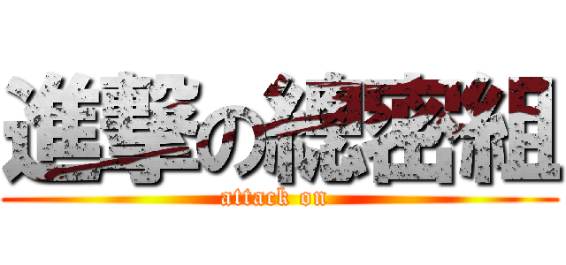 進撃の總密組 (attack on )