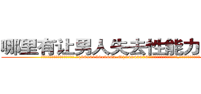 哪里有让男人失去性能力的药买 (哪里有让男人失去性能力的药买【电.话186x0156x9662-Q194843976林氏药业】我们做的是长期生意,靠的是老客户长期支持
参考消息网2月20日报道 韩媒称，“剩女多、离婚率高的城市，房价一定会上涨。”这是中国经济学家金岩石2016年12月参加在上海举行的房地产相关论坛时说的话。
)